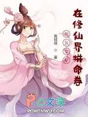 炮灰女配在修仙界拼命卷 笔趣阁