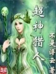 超神猎人有哪些特殊能力?