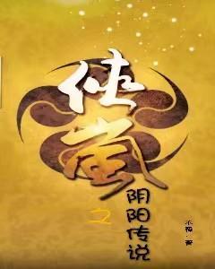 侠岚之恋