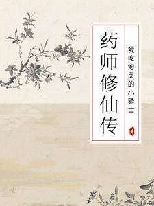 药师门徒修仙笔记无弹窗免费