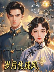 就让这岁月化成风
