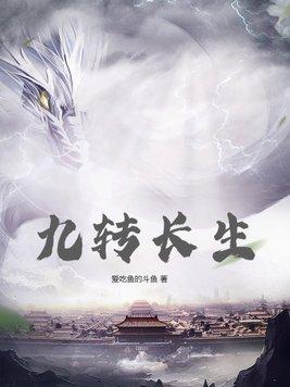 九转长生功