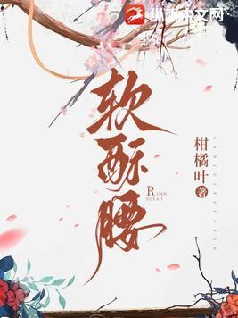 软酥腰娇妾媚骨生香全文阅读