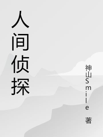 人间资源库不良侦探