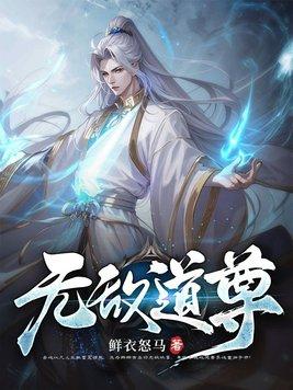 无敌天尊全文免费阅读