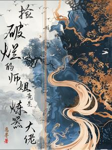 捡破烂成全球首富最新章节