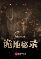 诡地秘录有声在线听