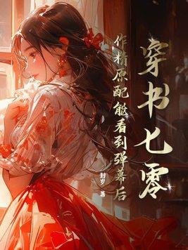 穿成七零男主的作精原配