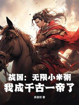 我成千古一帝了? 英俊呀