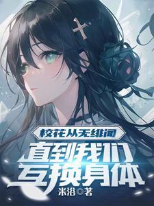 直到我们互换身体了