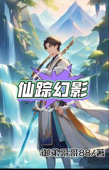 仙踪迷影