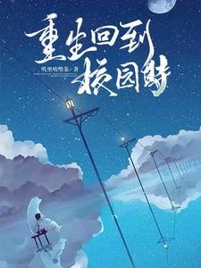 重生回到校园