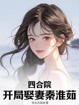 四合院开局娶妻秦淮茹 第134章