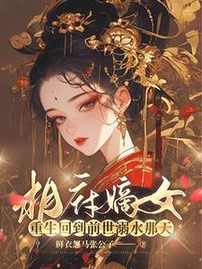 和离前王妃总是求娶