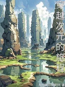次元穿越者的日常