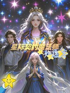 契约星际大佬141
