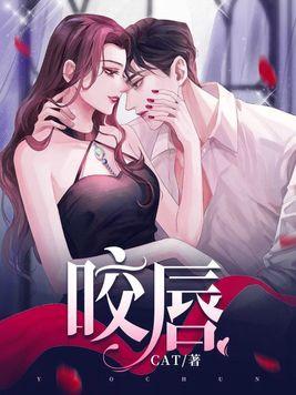 咬唇妆为什么叫咬唇妆