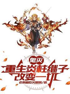 鬼灭炎柱活了