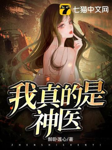 我真的是神医 莫晓梅