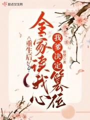 我爹决定篡位_妲黛