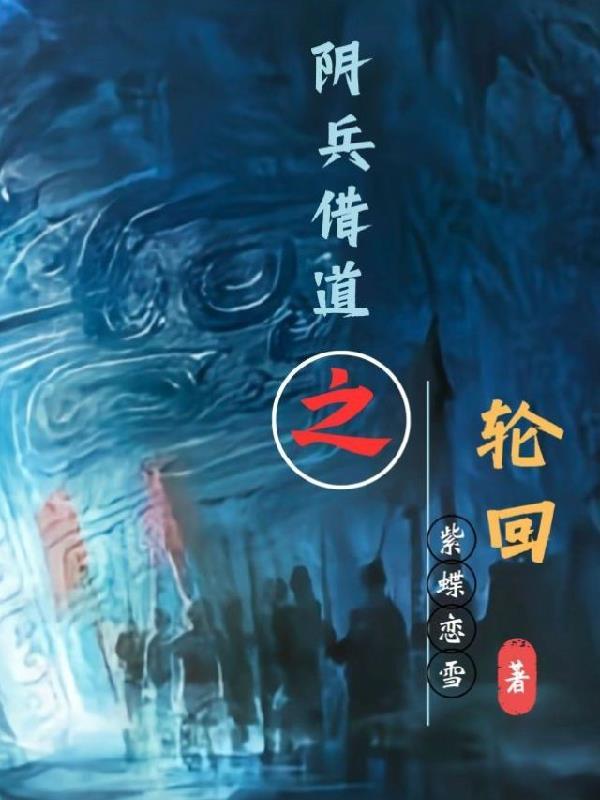 阴兵借道是真是假