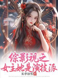 综影视之女主她是演技派免费阅读