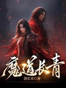 魔道长青全部人物介绍