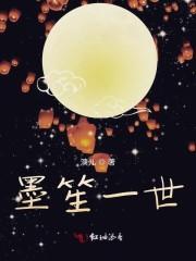 墨珏笙歌全文阅读