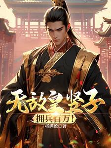 无敌皇竖子佣兵百万笔趣阁