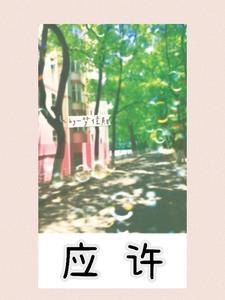 应许之日讲的什么