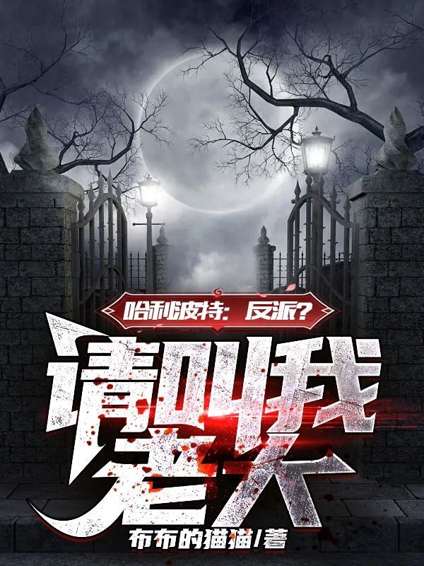 哈利波特是反派