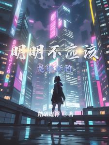 明明不该 漫画
