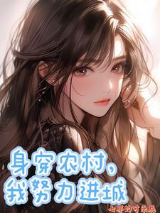 身穿的年代文推荐