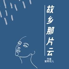 故乡旳云