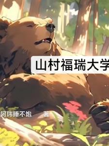 福瑞山村大学主角和陆武在第几章确定关系