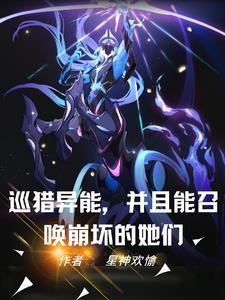 异能世界我开局召唤爱莉希雅 全部章节