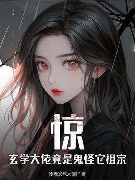玄学大佬是神医