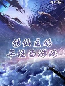 修魔的仙侠