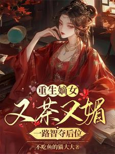 嫡女有又美又飒