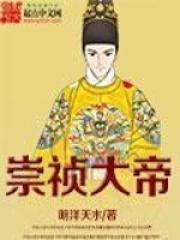 崇祯大帝99