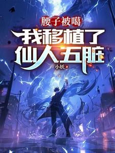 腰子被噶我移植了仙人五脏 陈凡