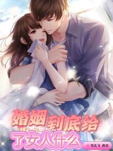 婚姻到底给了女性什么