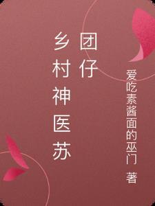 乡村超级医圣苏铭