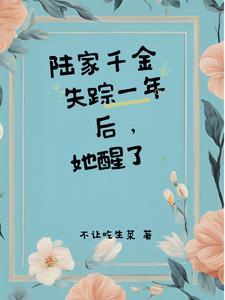 陆家从小失踪十几年女儿找回来