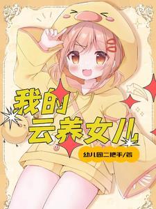 女儿太多了该如何是好孩子