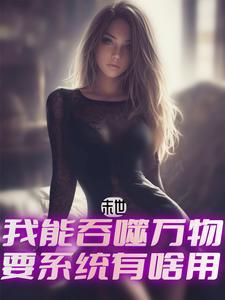 我能吞噬万物要系统有啥用听书