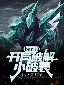 ben10之
