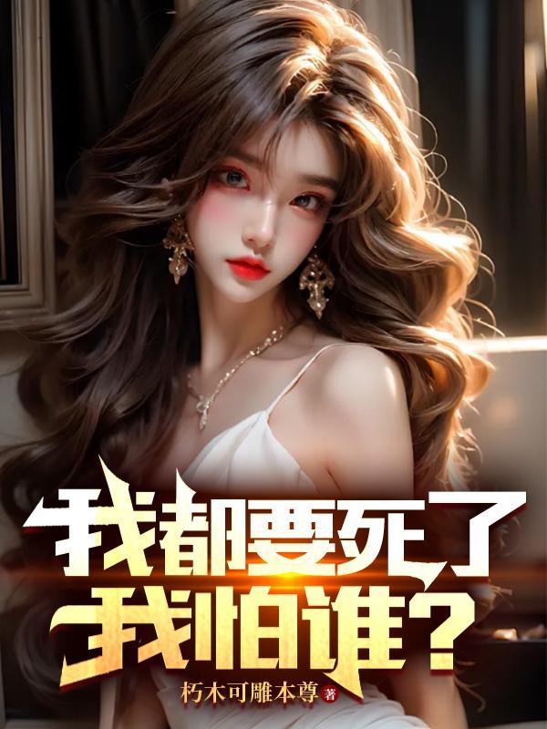 我都快要死了