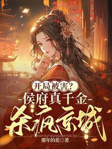 开局被害?侯府真千金杀疯京城全文免费阅读无弹窗