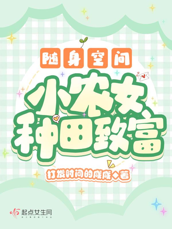 随身空间小农女大作为